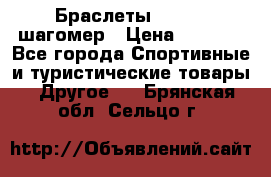 Браслеты Shimaki шагомер › Цена ­ 3 990 - Все города Спортивные и туристические товары » Другое   . Брянская обл.,Сельцо г.